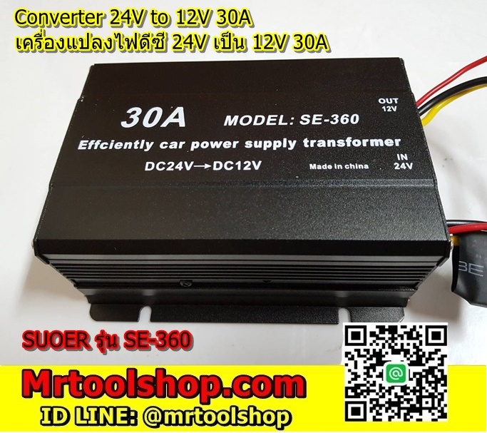 เครื่องแปลงไฟ  24โวลท์ to 12โวลท์ 30แอมป์ Suoer SE360